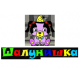 Шалунишка